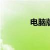电脑版H5页面制作软件大全