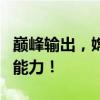 巅峰输出，嫦娥出装终极指南，解锁最强输出能力！