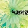 气泡对话框：细节解析与应用实例
