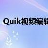 Quik视频编辑器电脑版：专业视频编辑工具