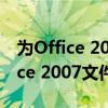 为Office 2003安装兼容性补丁，实现与Office 2007文件的顺畅操作