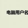 电脑用户名修改指南——从入门到精通