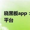 晓黑板app：教育的新纪元，高效学习与互动平台