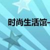时尚生活馆——独具特色的精品店铺介绍