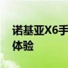 诺基亚X6手机全面评测：性能、设计与使用体验