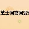芝士网官网登录指南：快速进入您的个人账号