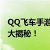 QQ飞车手游钻石获取攻略：高效刷钻石方法大揭秘！