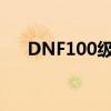 DNF100级神话：传奇之旅的全新篇章