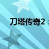 刀塔传奇2：全新英雄、战术与战斗体验
