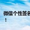 微信个性签名大全：霸气之选，让你独步江湖！