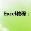 Excel教程：如何通过身份证号码计算年龄