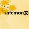 safemon文件夹详解：可否删除及其影响