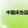 中国床垫品牌排行榜TOP10及选购指南