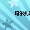 玛尔扎哈：远古神秘的传说人物