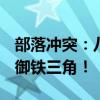 部落冲突：八本顶级布阵TOP3，打造最强防御铁三角！