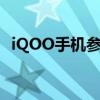 iQOO手机参数详解：性能强悍，体验卓越