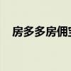 房多多房佣宝：一站式房产服务的新选择
