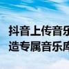抖音上传音乐教程：一步步教你如何在抖音打造专属音乐库！
