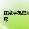 红魔手机官网商城全新上线，旗舰产品一网打尽