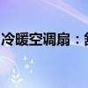冷暖空调扇：舒适体验与高效节能的完美结合