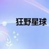 狂野星球：探索未知领域的冒险之旅