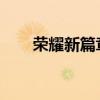 荣耀新篇章：关羽武圣皮肤独家解析