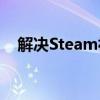 解决Steam社区错误代码105的有效方法