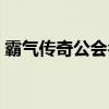 霸气传奇公会名字大全，王者之选在此集结！