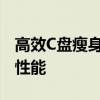 高效C盘瘦身软件：释放存储空间，优化电脑性能