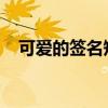 可爱的签名短句：创意与个性的完美结合