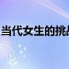 当代女生的挑战与机遇：职场内外的自我超越