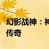幻影战神：神秘力量的觉醒与无敌战神的不朽传奇