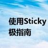 使用Sticky Notes：提高效率和组织性的终极指南