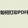 如何打印PDF格式文件：详细步骤与注意事项