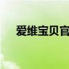 爱维宝贝官网——您的全方位育儿宝典