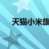 天猫小米旗舰店 - 官方直销，正品保障