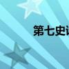 第七史诗：传奇之旅的荣耀篇章