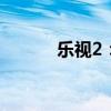乐视2：技术与内容的完美结合