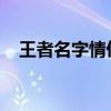 王者名字情侣专属：打造你们的独特标签