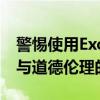 警惕使用Excel密码破解软件：涉及法律风险与道德伦理的挑战