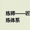 练师——匠心独具，打造全方位专业教育训练体系