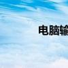 电脑输入下划线的方法与技巧