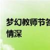 梦幻教师节答题狂欢，重温知识盛宴感受师恩情深