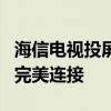 海信电视投屏全攻略：轻松实现手机与电视的完美连接