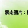 暴走图片：探索动感瞬间，领略极致激情