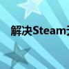 解决Steam无法查看个人资料的问题大全