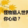 怪物猎人世界冰原DLC价格大解析：多少钱让你心动？