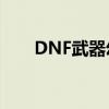 DNF武器幻化：功能解析与实用指南