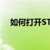 如何打开STP文件？多款软件供您选择！