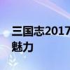 三国志2017手游：深度探索三国世界的战略魅力